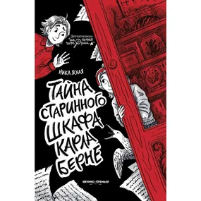 Тайна старинного шкафа Карла Берне