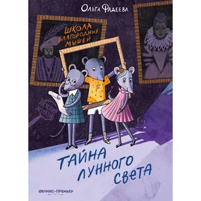 Школа благородных мышей: тайна лунного света (Детский детектив)