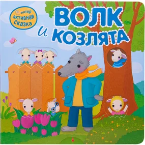 Волк и козлята. Интерактивная сказка