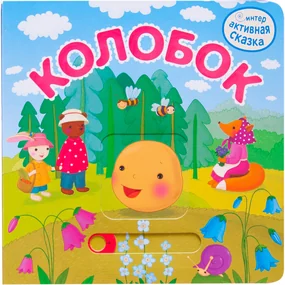 Колобок. Интерактивная сказка