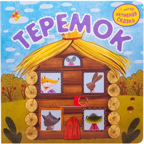 Теремок. Интерактивная сказка