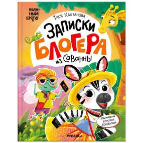 Каштанова Т. Записки блогера из саванны