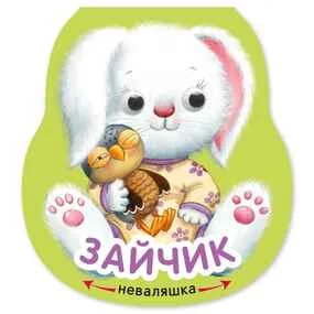 Зайчик (Неваляшки)