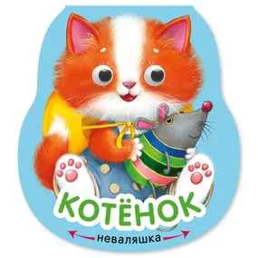 Котёнок (Неваляшки)