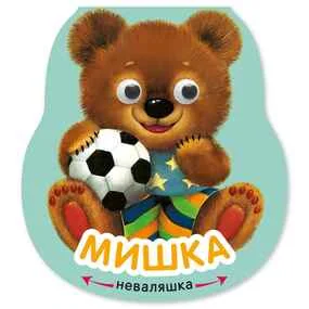 Мишка (Неваляшки)