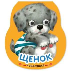 Щенок (Неваляшки)