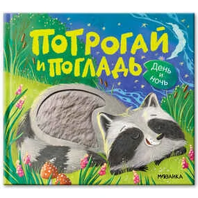 Потрогай и погладь. День и ночь