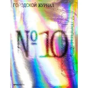 Журнал Брусника 1/2026