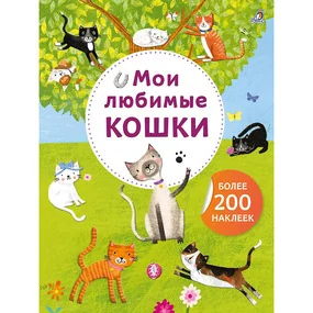 Арт - наклейки. Мои любимые кошки. Более 200 наклеек