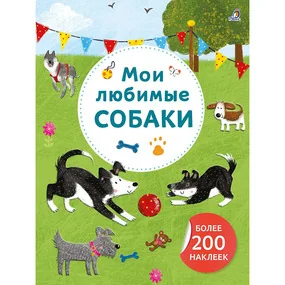 Арт - наклейки. Мои любимые собаки. Более 200 наклеек