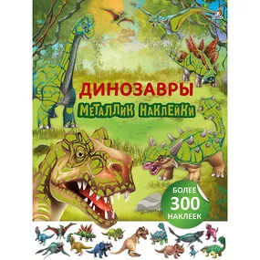 Металлик наклейки. Динозавры