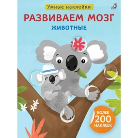 Умные наклейки. Развиваем мозг. Животные