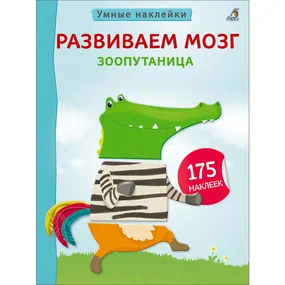 Умные наклейки. Развиваем мозг. Зоопутаница