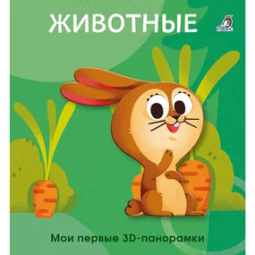 Мои первые 3D-панорамки. Животные