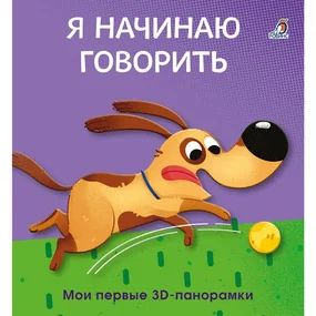 Мои первые 3D-панорамки. Я начинаю говорить
