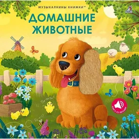 Музыкалкины книжки. Домашние животные