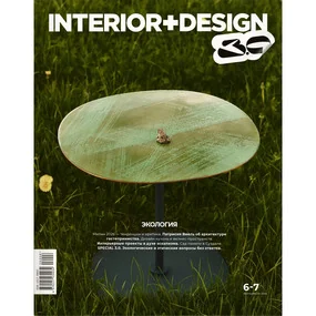 Журнал Interior+Design №6-7/2026
