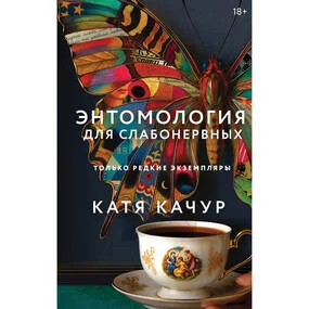 Энтомология для слабонервных