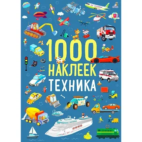 1000 наклеек. Техника