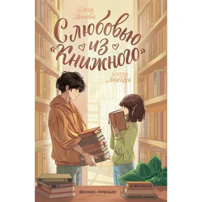 Попова О. С любовью из "Книжного" (В тренде. Любовь)
