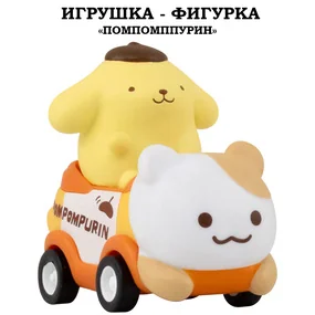 Игрушка-фигурка Помпомпурин на машинке