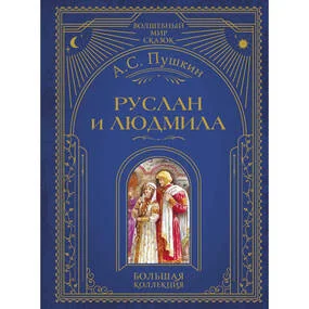Руслан и Людмила, ил. А. Власовой