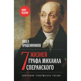 Семь жизней графа Михаила Сперанского. Новое издание