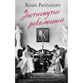 Застигнутые революцией