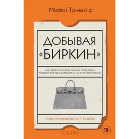 Добывая Биркин, изд. 2-е, исправленное