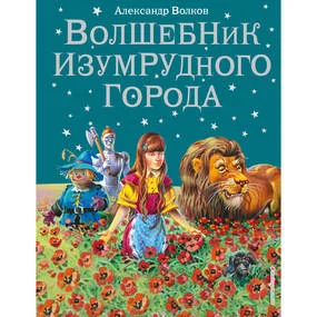 Волшебник Изумрудного города