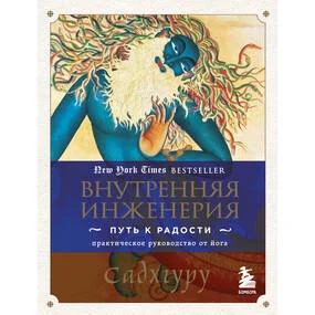 Внутренняя инженерия. Путь радости. Практическое руководство от йога.