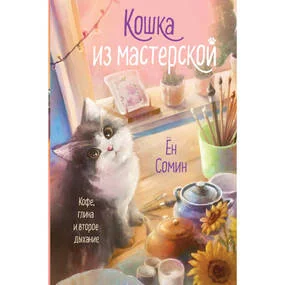 Кошка из мастерской