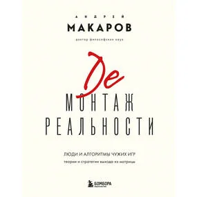 Демонтаж реальности