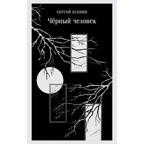 Черный человек