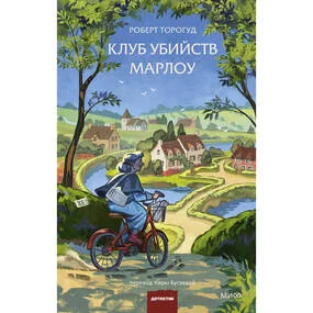 Клуб убийств Марлоу