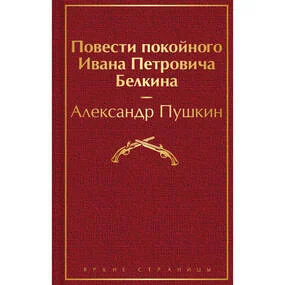 Повести покойного Ивана Петровича Белкина