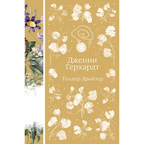 Дженни Герхардт