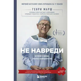 Не навреди. Истории о жизни, смерти и нейрохирургии