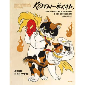 Коты-ёкаи, лисы-кицунэ и демоны в человеческом обличье