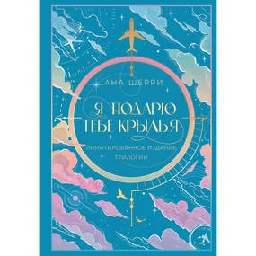 Я подарю тебе крылья