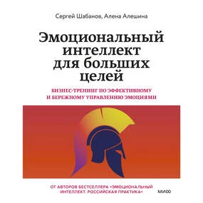 Эмоциональный интеллект для больших целей. Бизнес-тренинг по эффективному и бережному управлению эмоциями