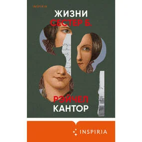 Жизни сестер Б.