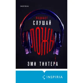 Подкаст "Слушай ложь"