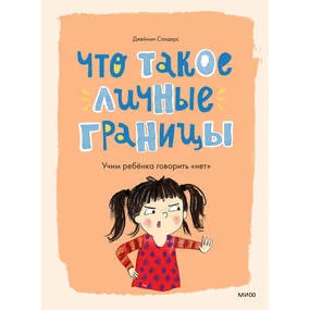 Что такое личные границы