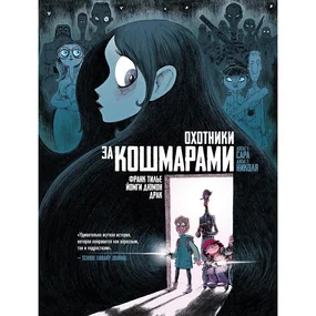 Охотники за кошмарами. Книга 1