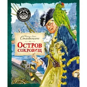 Стивенсон Р. Остров Сокровищ (Шедевры детской литературы)