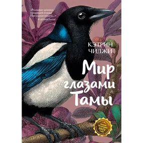 Мир глазами Тамы