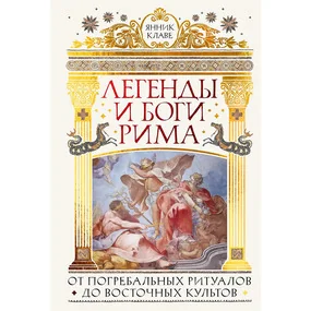 Легенды и боги Рима