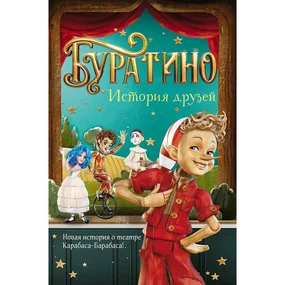 Буратино. История друзей