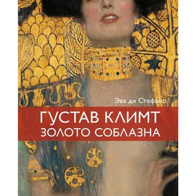 Климт. Золото соблазна